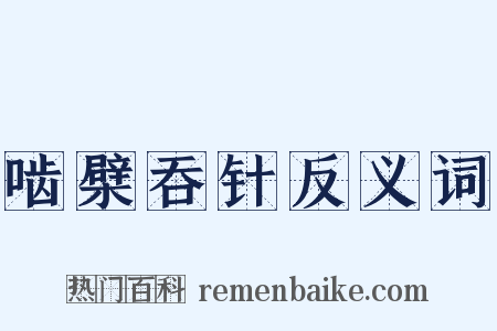 啮檗吞针反义词是什么意思的图片